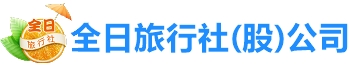 全日旅行社